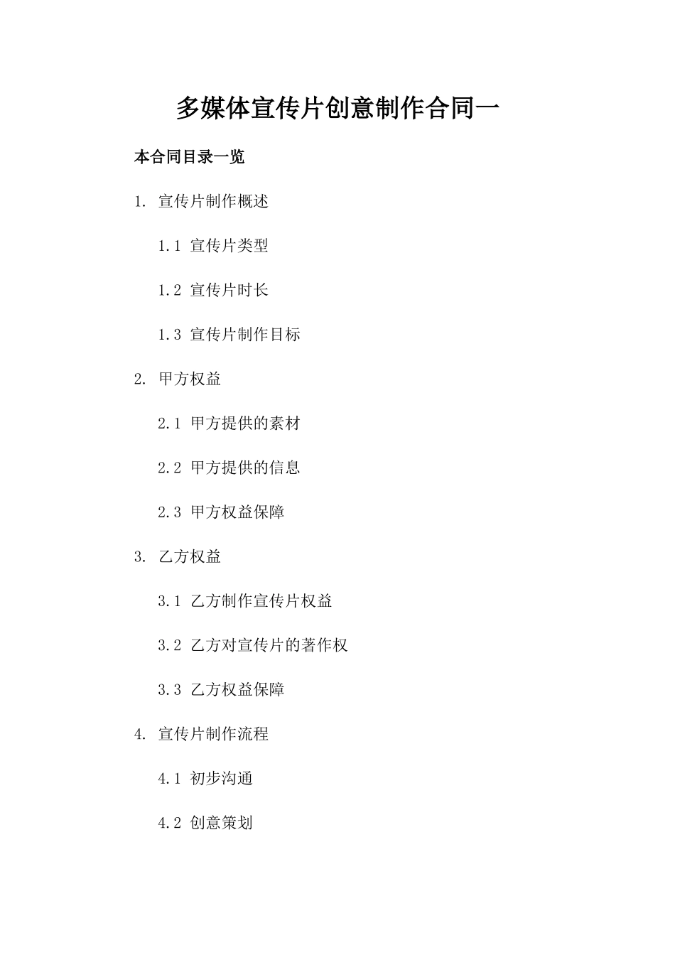 多媒体宣传片创意制作合同一_第2页