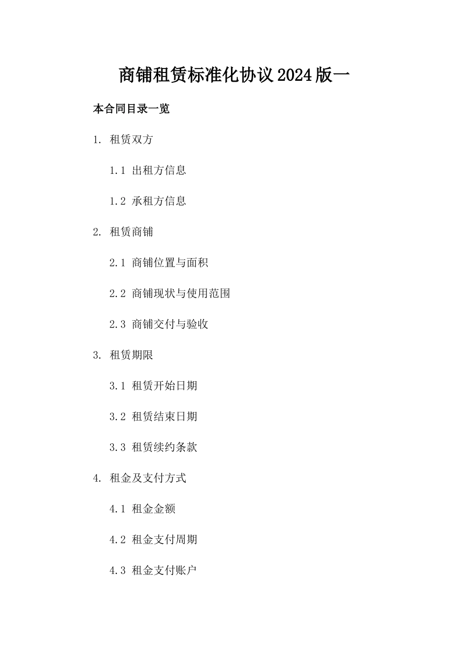 商铺租赁标准化协议2024版一_第2页