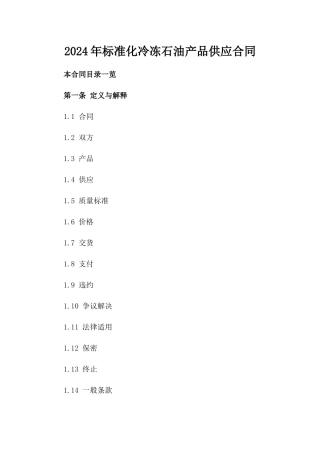 2024年标准化冷冻石油产品供应合同