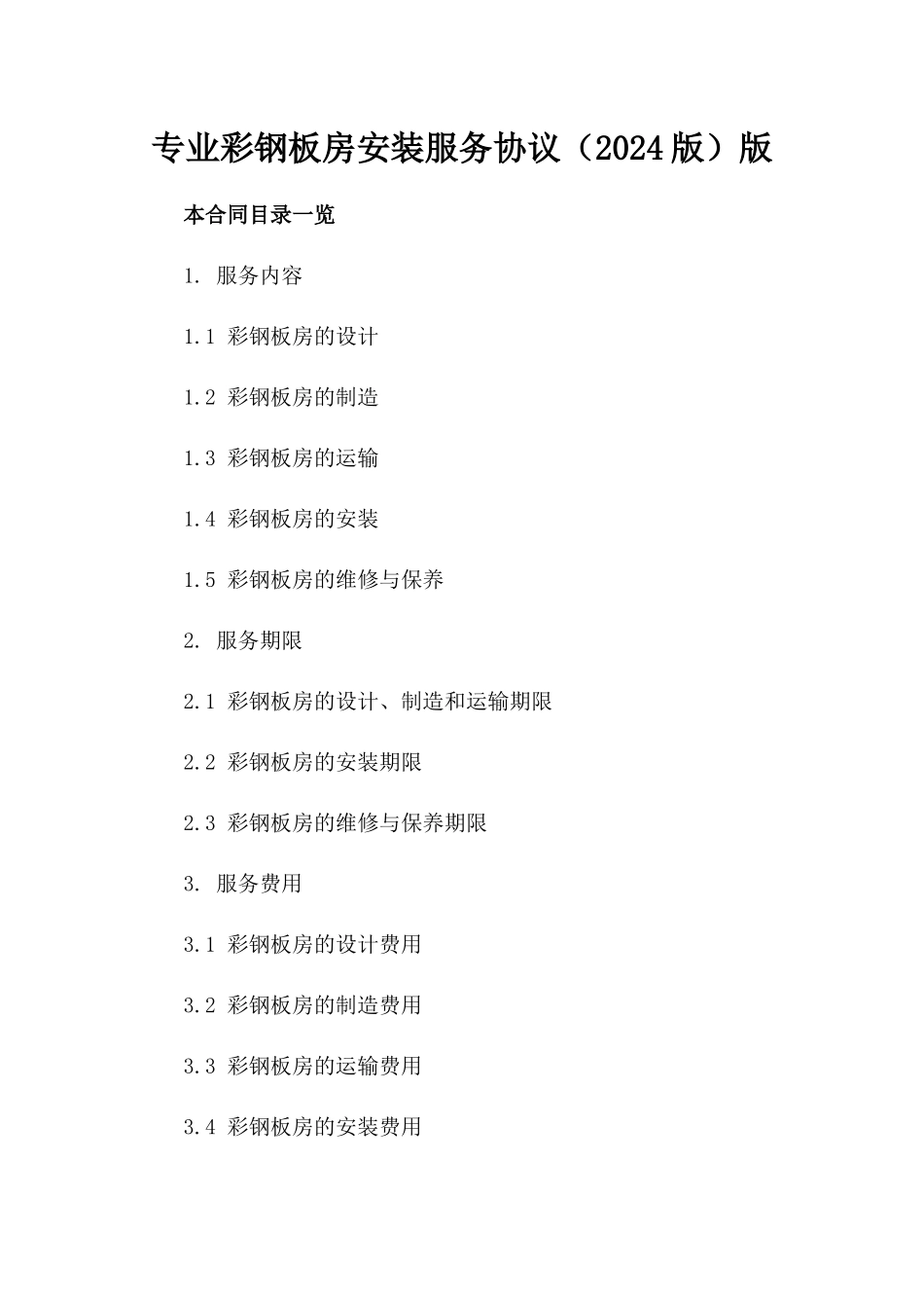 专业彩钢板房安装服务协议（2024版）版_第2页