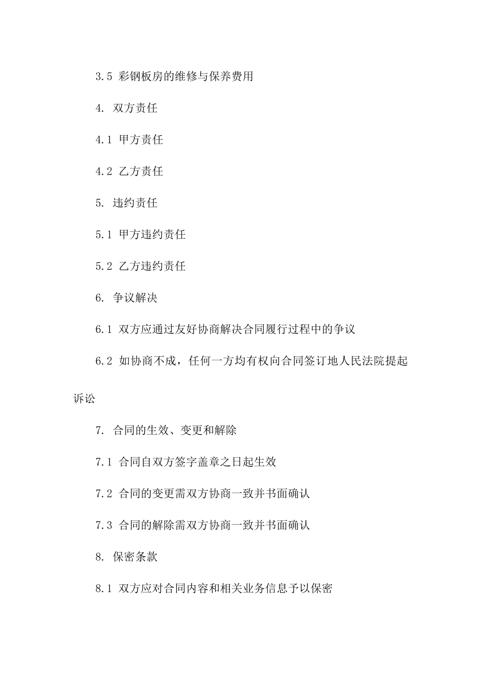 专业彩钢板房安装服务协议（2024版）版_第3页