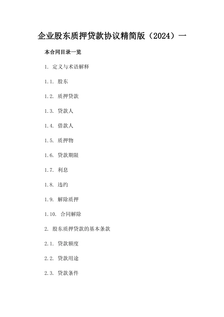 企业股东质押贷款协议精简版（2024）一_第2页