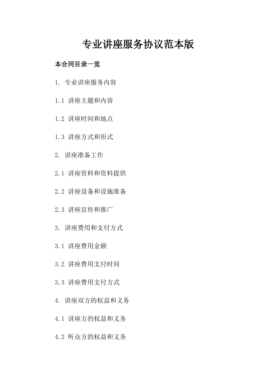 专业讲座服务协议范本版_第2页
