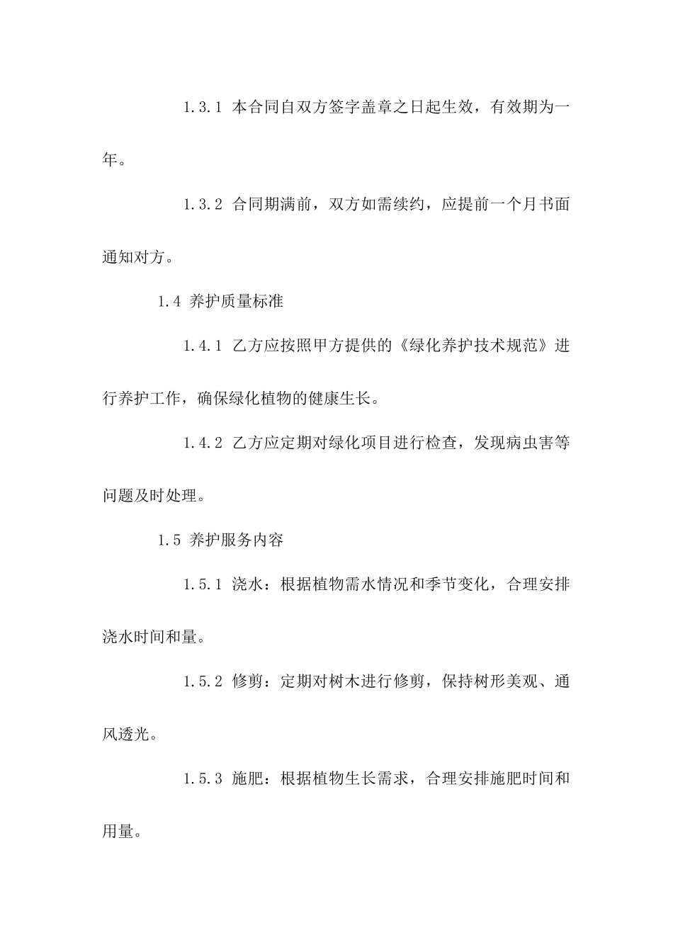 专业绿化养护承包合同：2024年厂区绿化项目_第3页