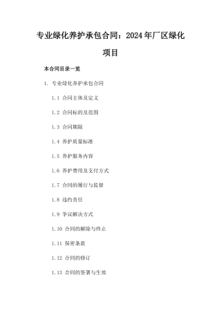专业绿化养护承包合同：2024年厂区绿化项目