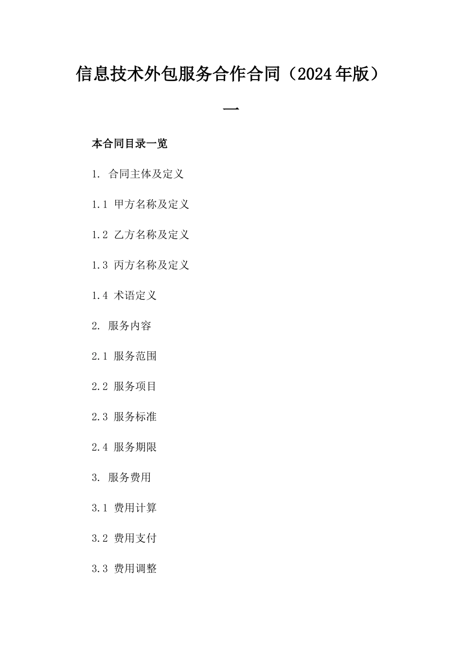 信息技术外包服务合作合同（2024年版）一_第2页