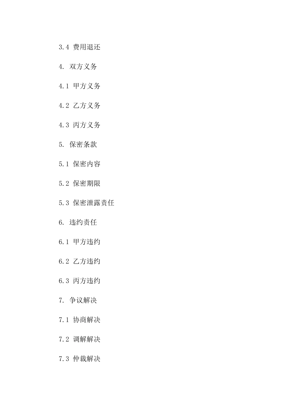 信息技术外包服务合作合同（2024年版）一_第3页