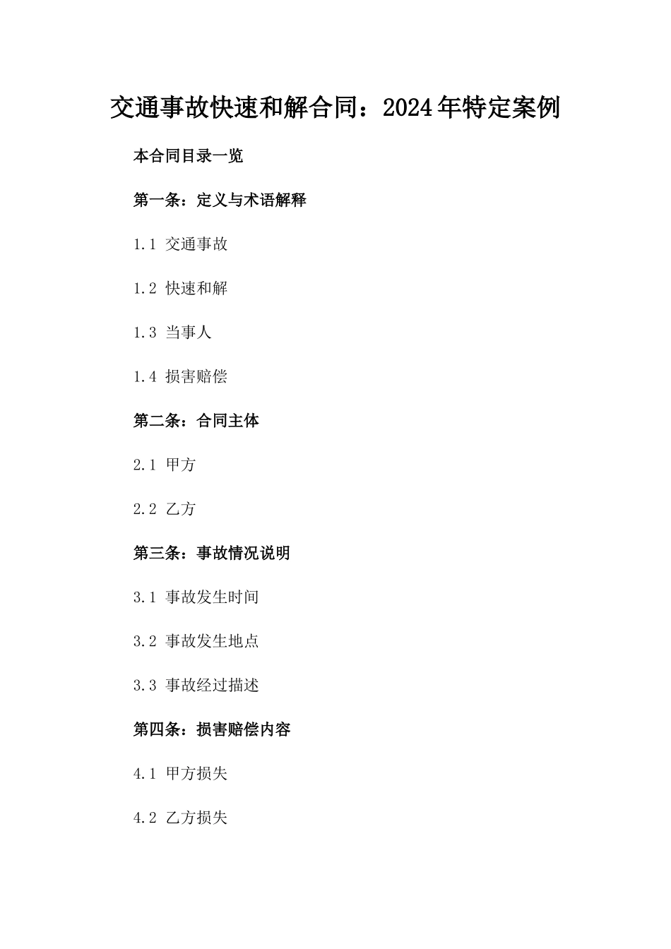 交通事故快速和解合同：2024年特定案例_第1页