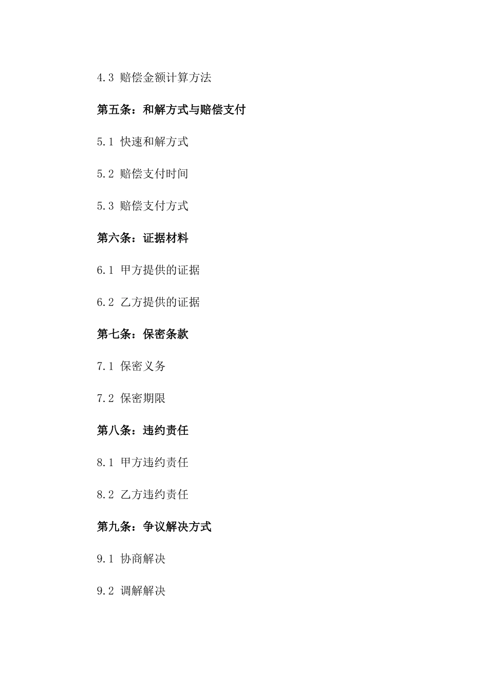 交通事故快速和解合同：2024年特定案例_第2页