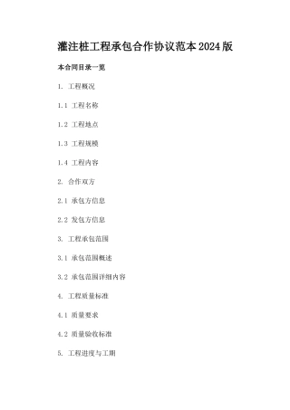 灌注桩工程承包合作协议范本2024版