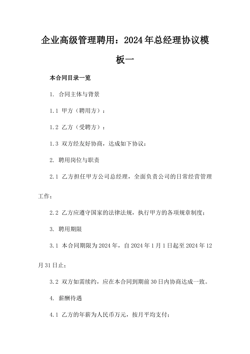 企业高级管理聘用：2024年总经理协议模板一_第2页