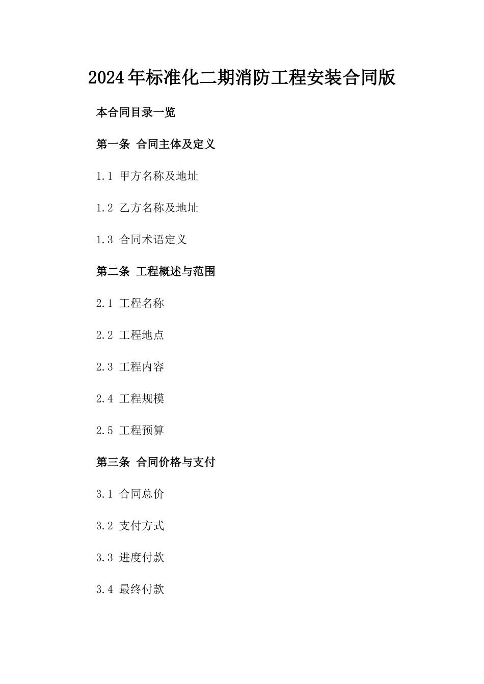 2024年标准化二期消防工程安装合同版_第2页
