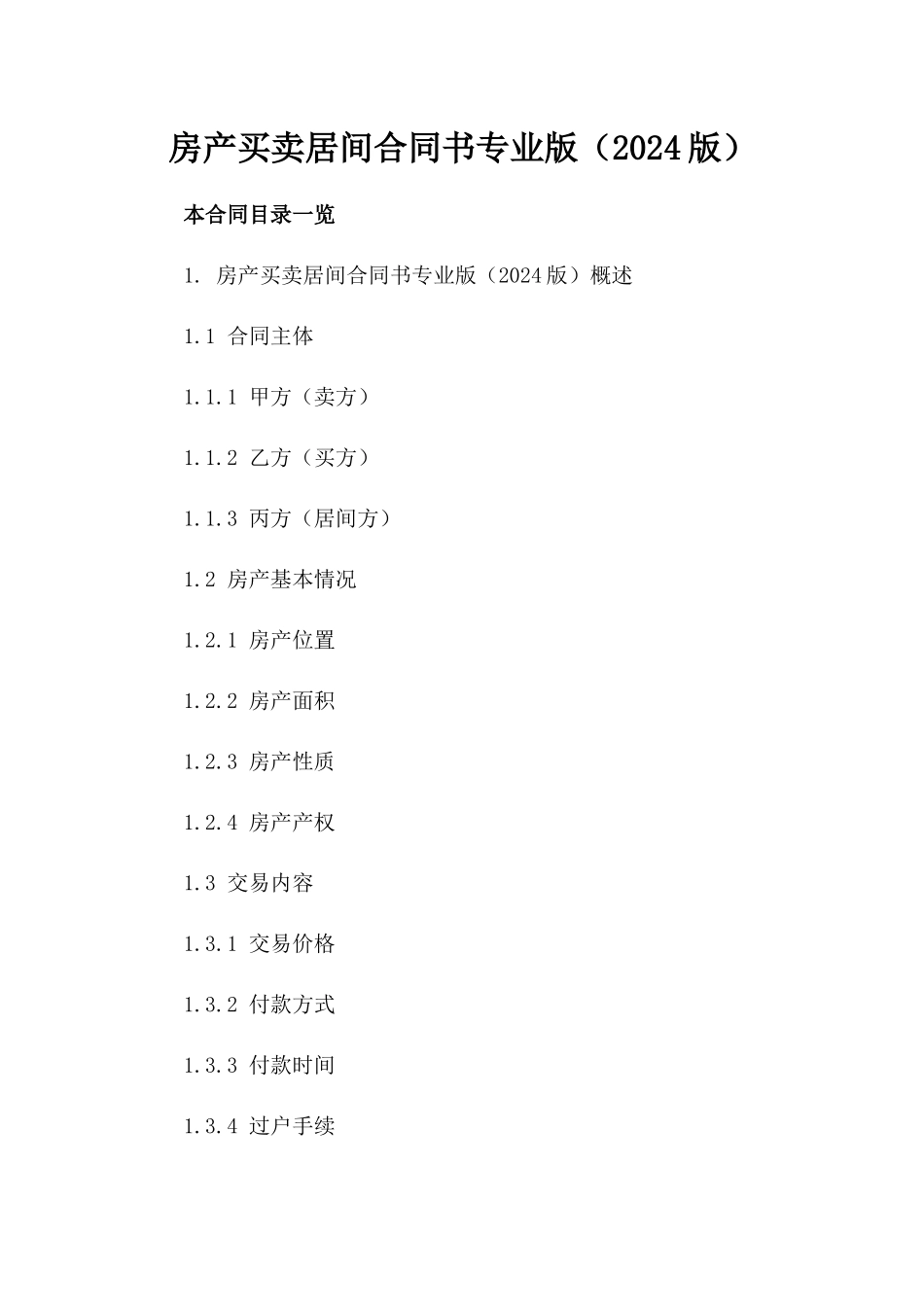 房产买卖居间合同书专业版（2024版）_第1页