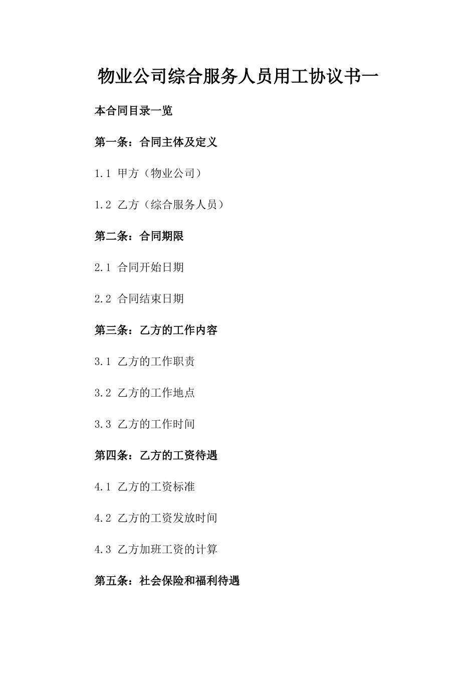 物业公司综合服务人员用工协议书一_第2页
