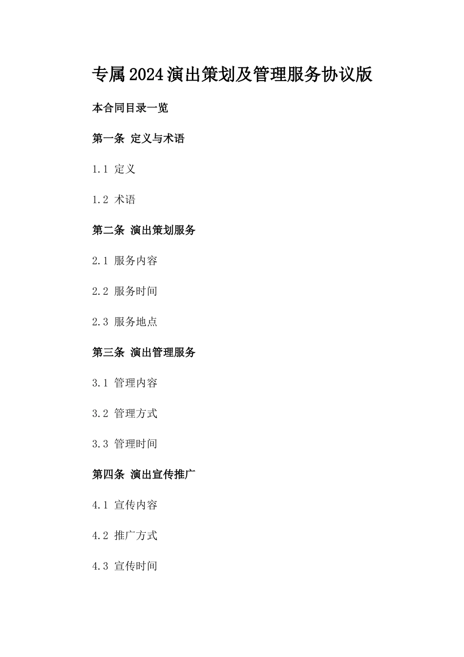 专属2024演出策划及管理服务协议版_第2页