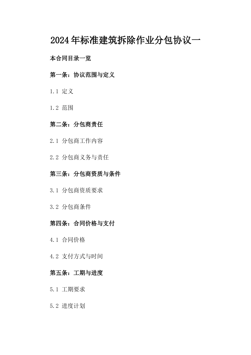 2024年标准建筑拆除作业分包协议一_第2页