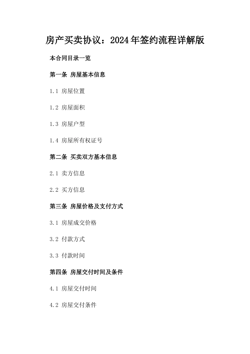 房产买卖协议：2024年签约流程详解版_第2页