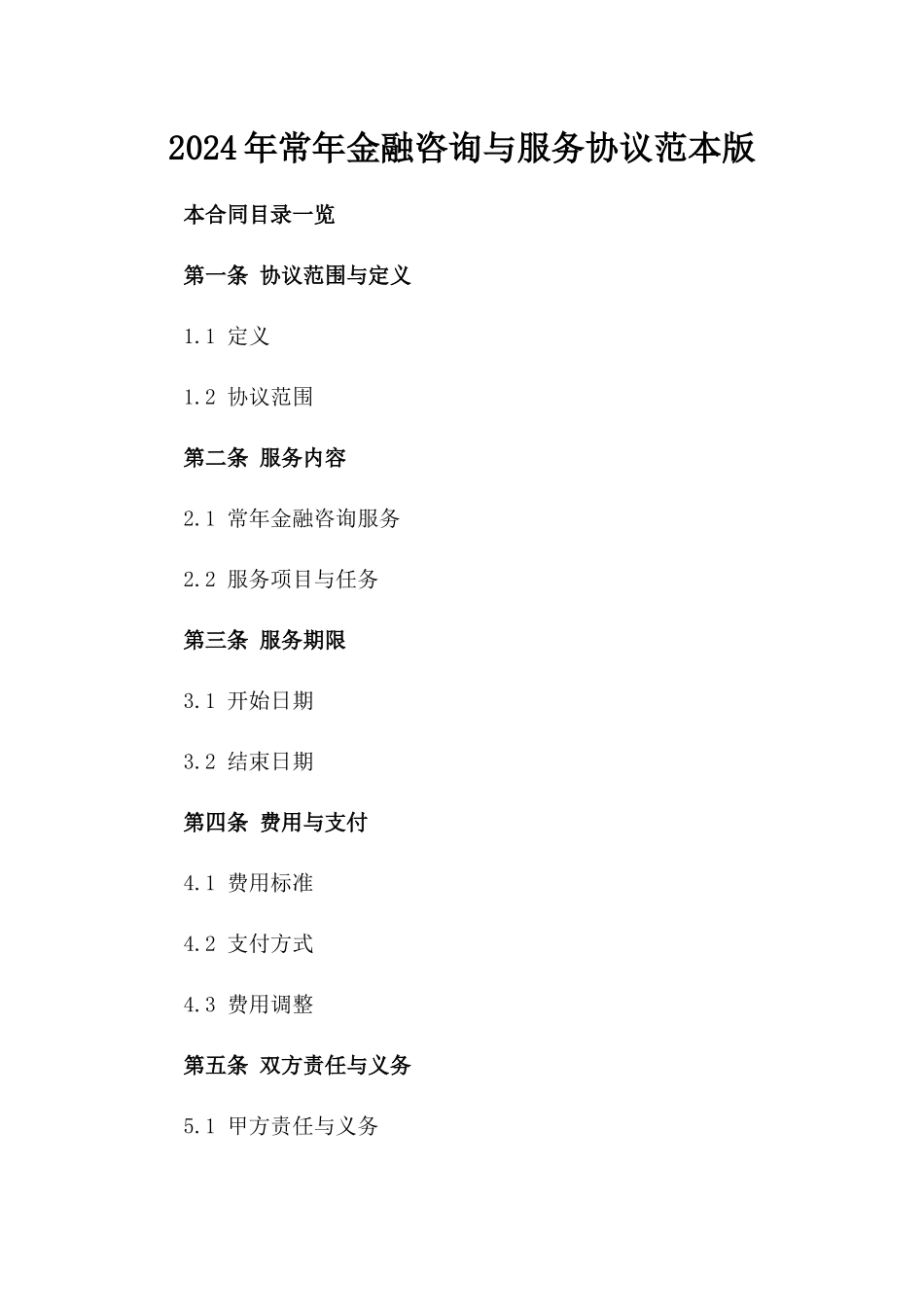 2024年常年金融咨询与服务协议范本版_第2页