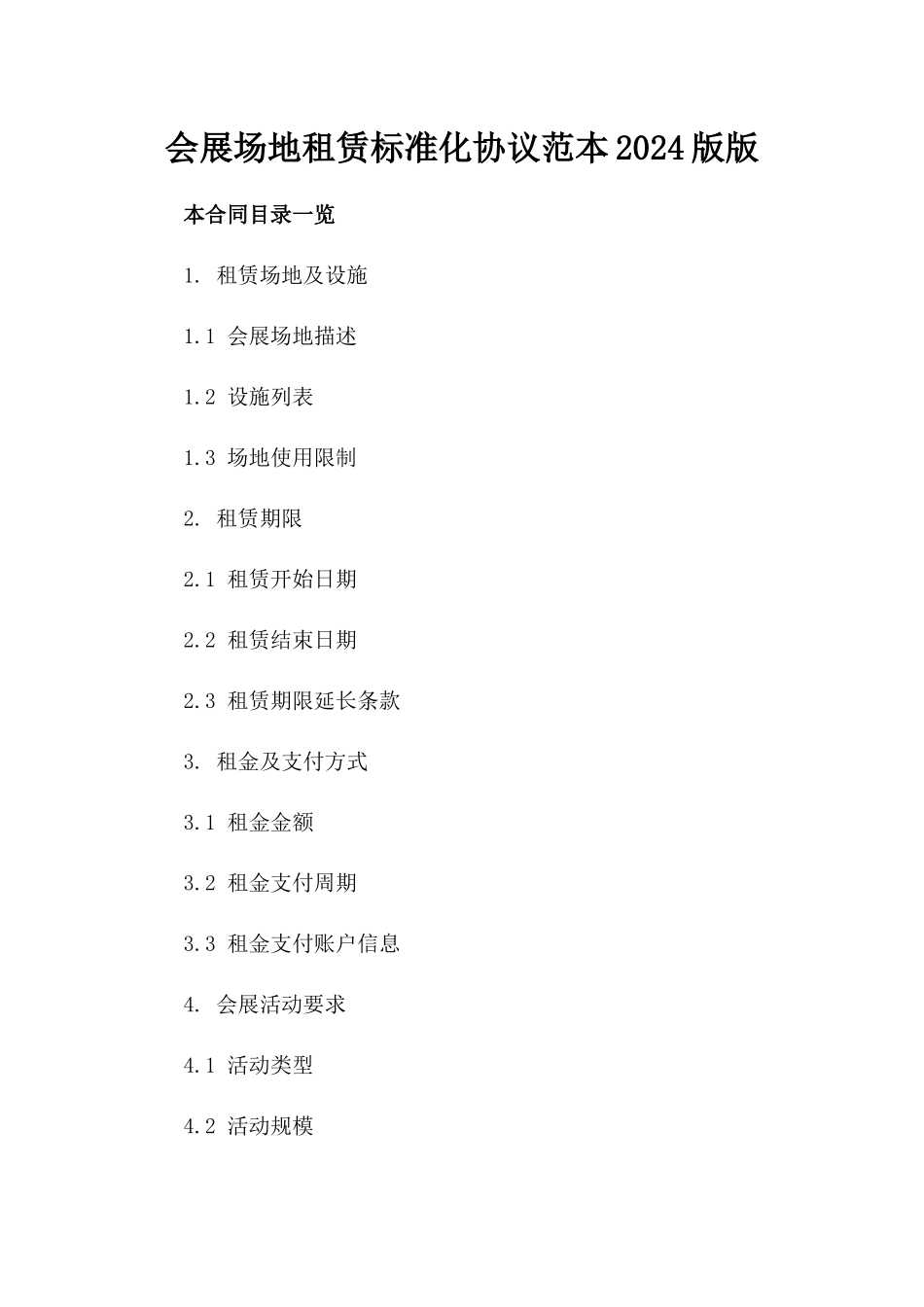 会展场地租赁标准化协议范本2024版版_第2页