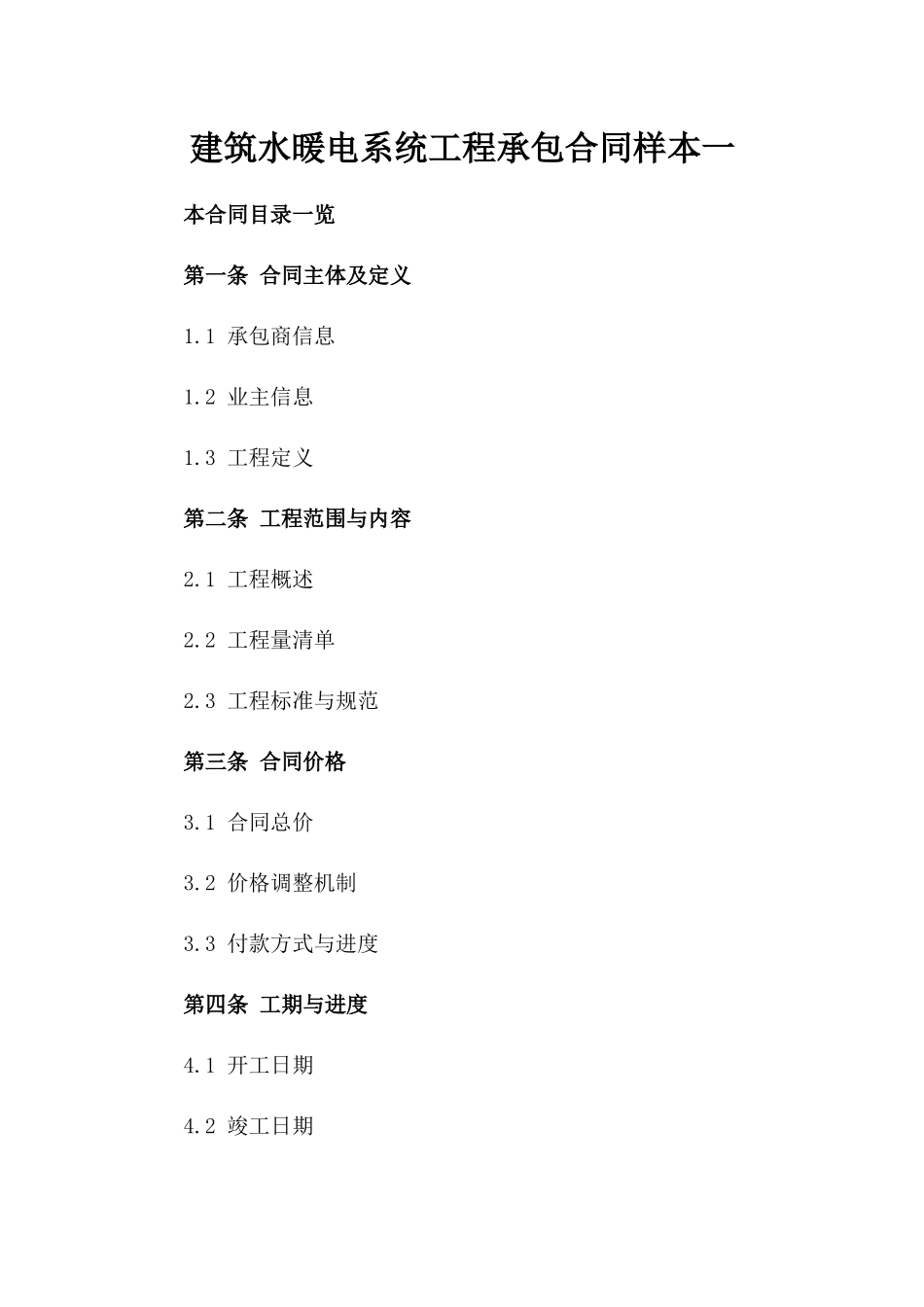 建筑水暖电系统工程承包合同样本一_第2页