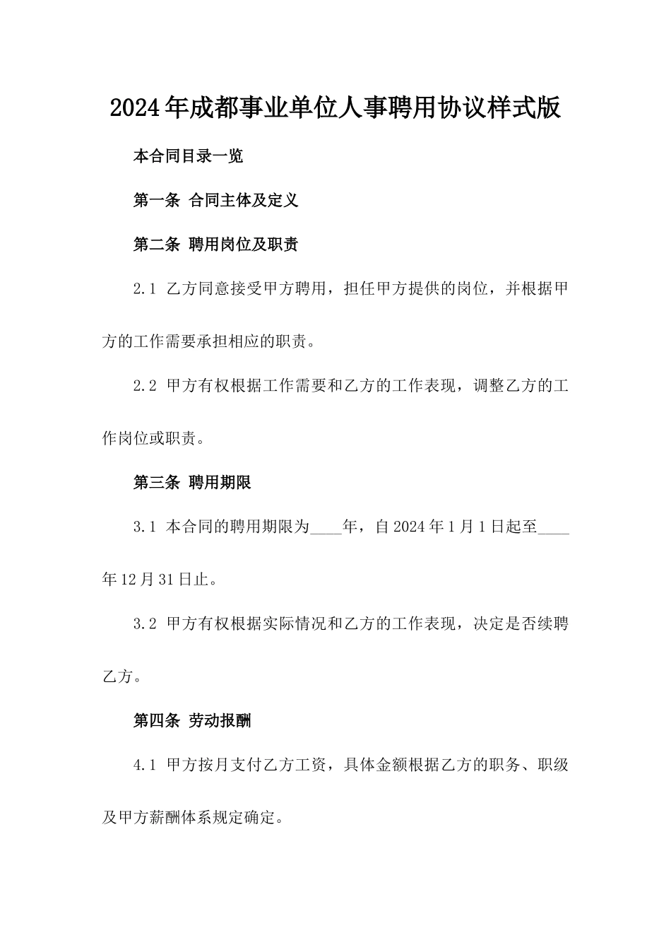 2024年成都事业单位人事聘用协议样式版_第2页