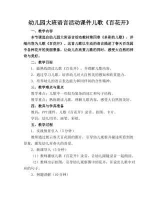 幼儿园大班语言活动课件儿歌《百花开》