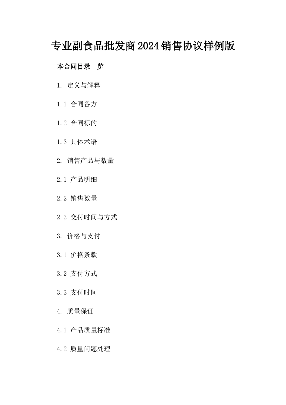 专业副食品批发商2024销售协议样例版_第2页