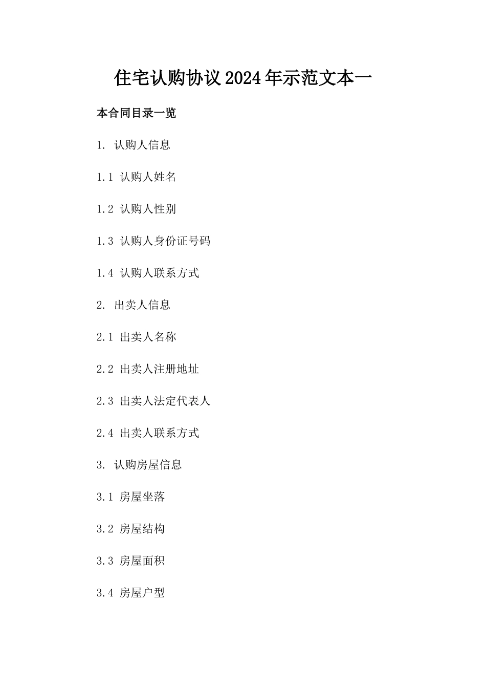 住宅认购协议2024年示范文本一_第2页