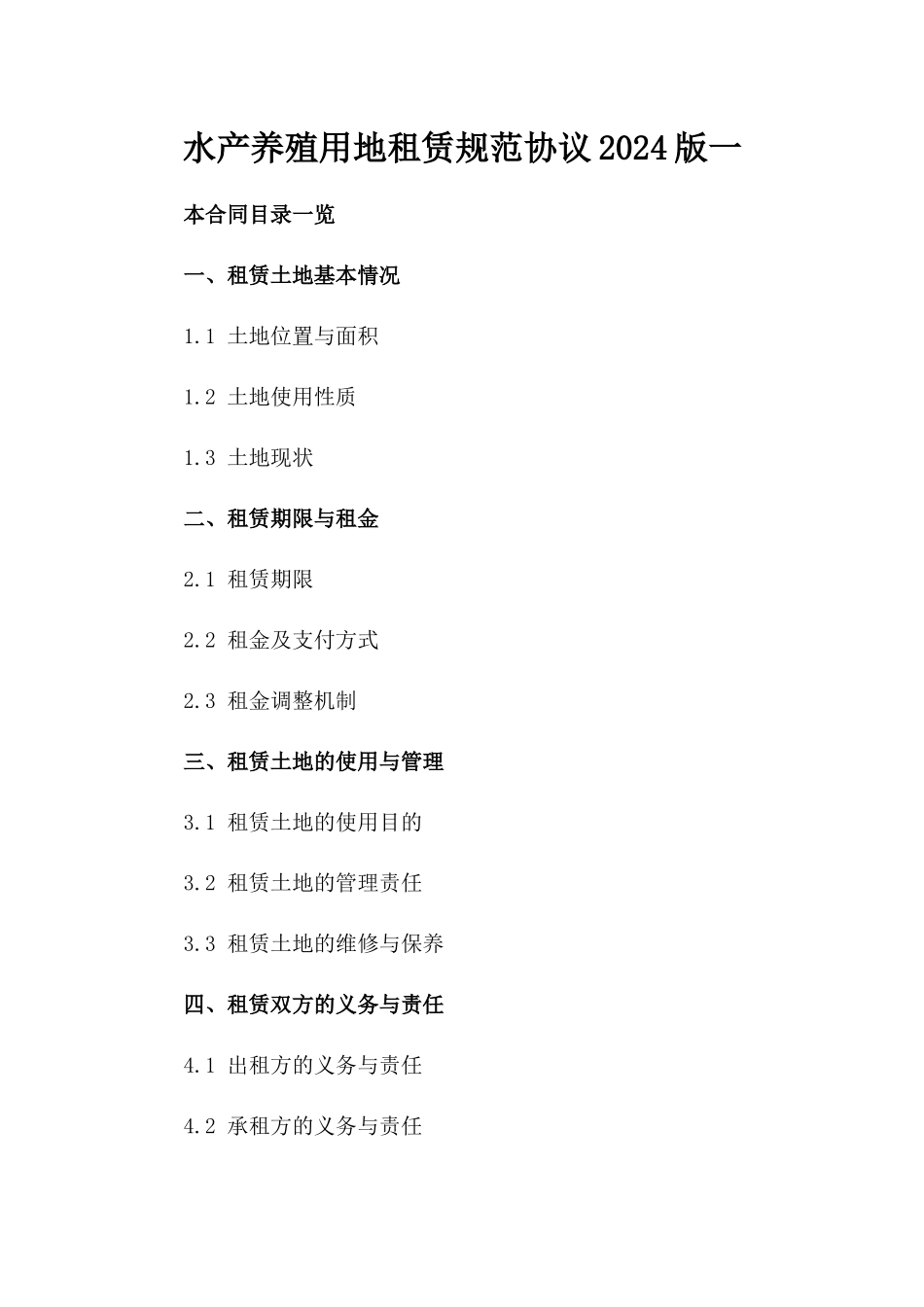 水产养殖用地租赁规范协议2024版一_第2页