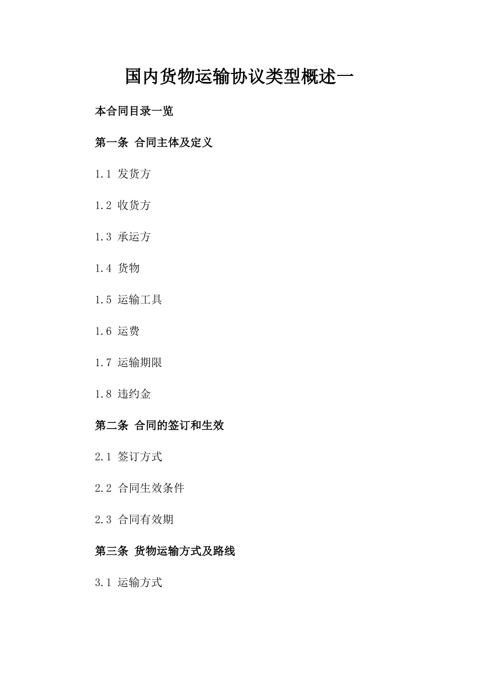 国内货物运输协议类型概述一_第2页