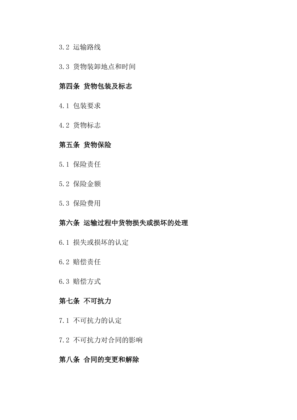 国内货物运输协议类型概述一_第3页