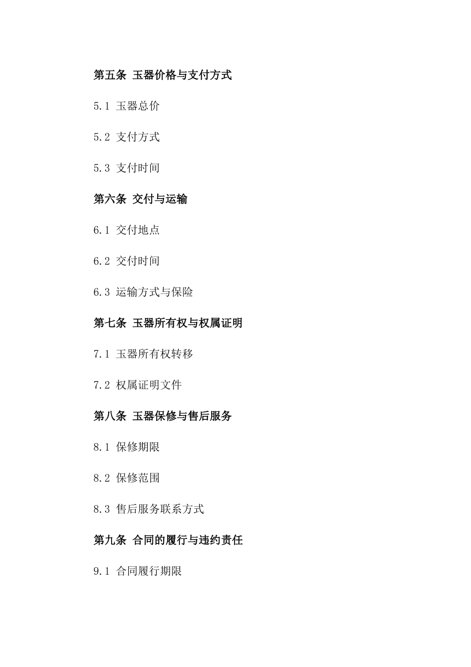 古董级玉器买卖协议：2024年限量版版_第3页