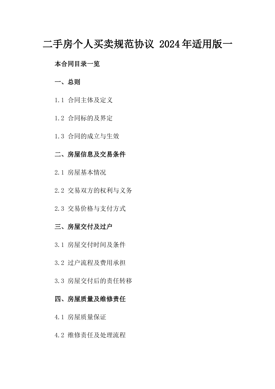 二手房个人买卖规范协议 2024年适用版一_第2页