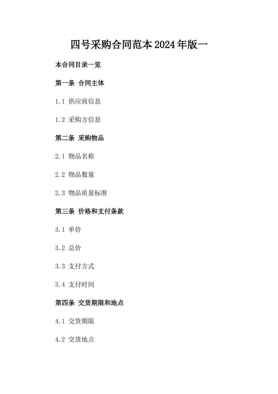 四号采购合同范本2024年版一_第2页