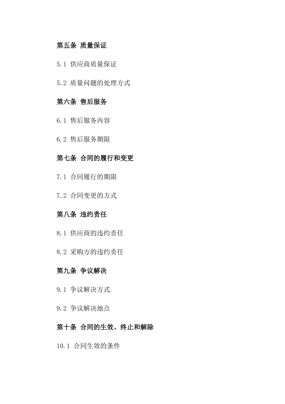 四号采购合同范本2024年版一_第3页