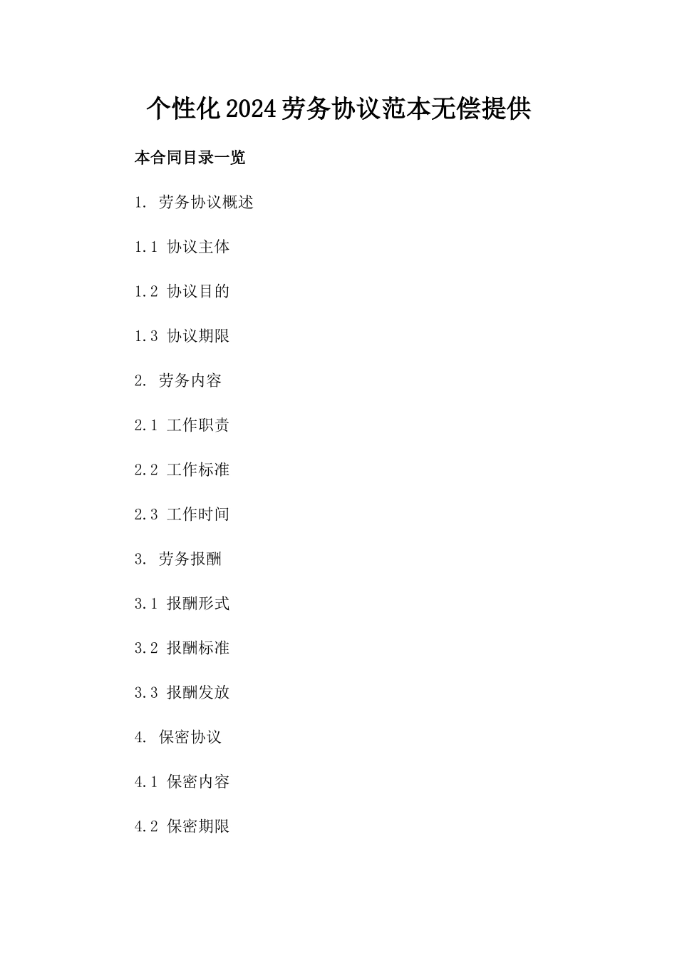 个性化2024劳务协议范本无偿提供_第1页