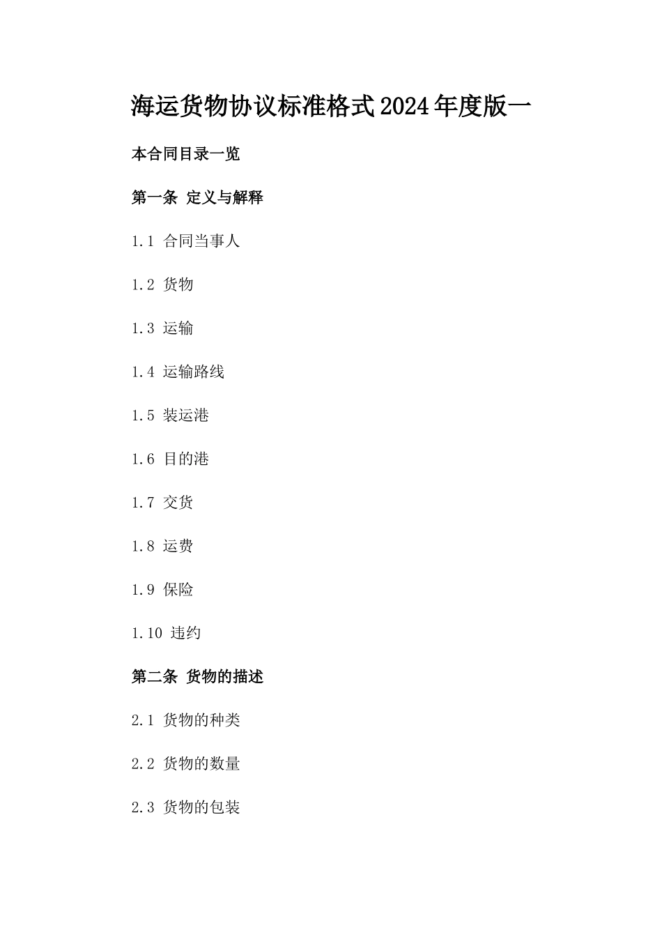 海运货物协议标准格式2024年度版一_第2页