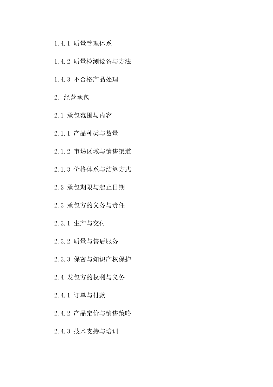 企业生产流程及经营承包合同(2024版)一_第3页