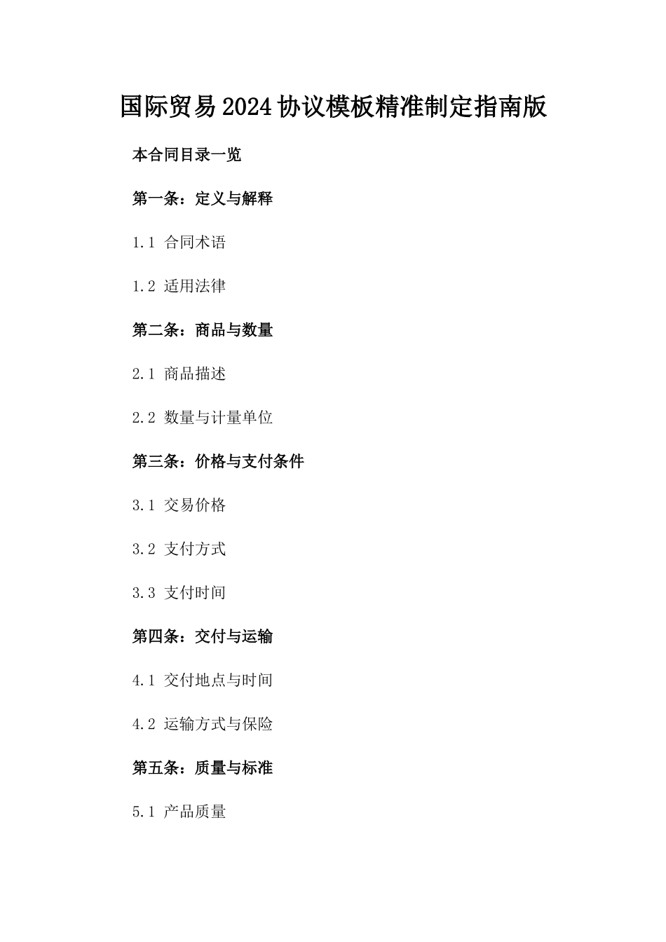 国际贸易2024协议模板精准制定指南版_第2页