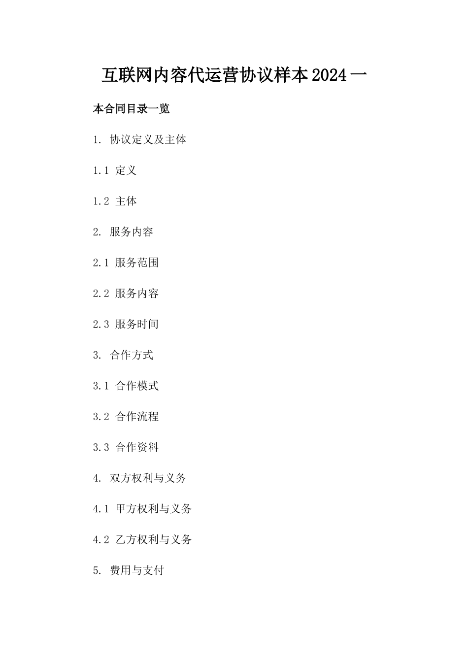 互联网内容代运营协议样本2024一_第2页