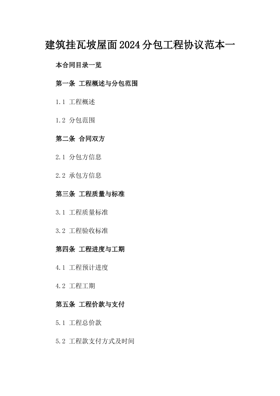 建筑挂瓦坡屋面2024分包工程协议范本一_第2页