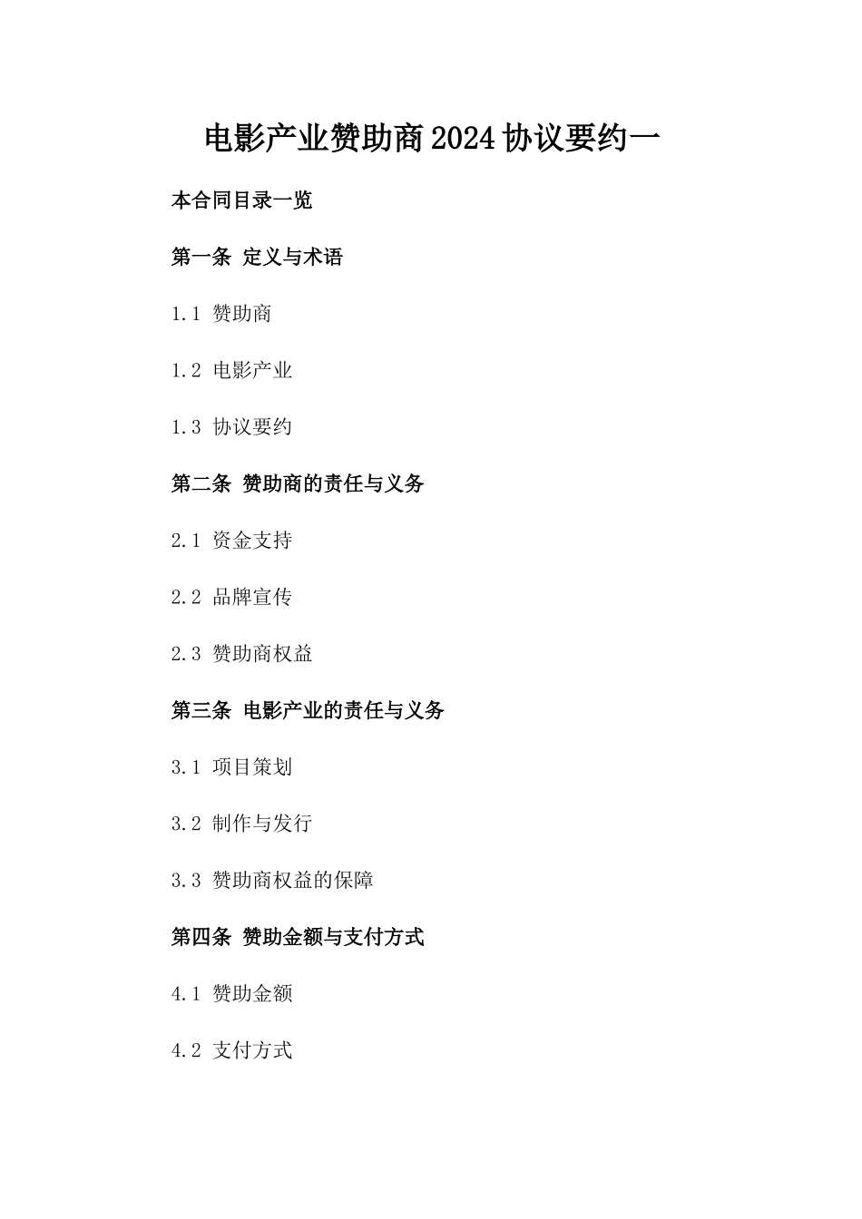 电影产业赞助商2024协议要约一_第2页