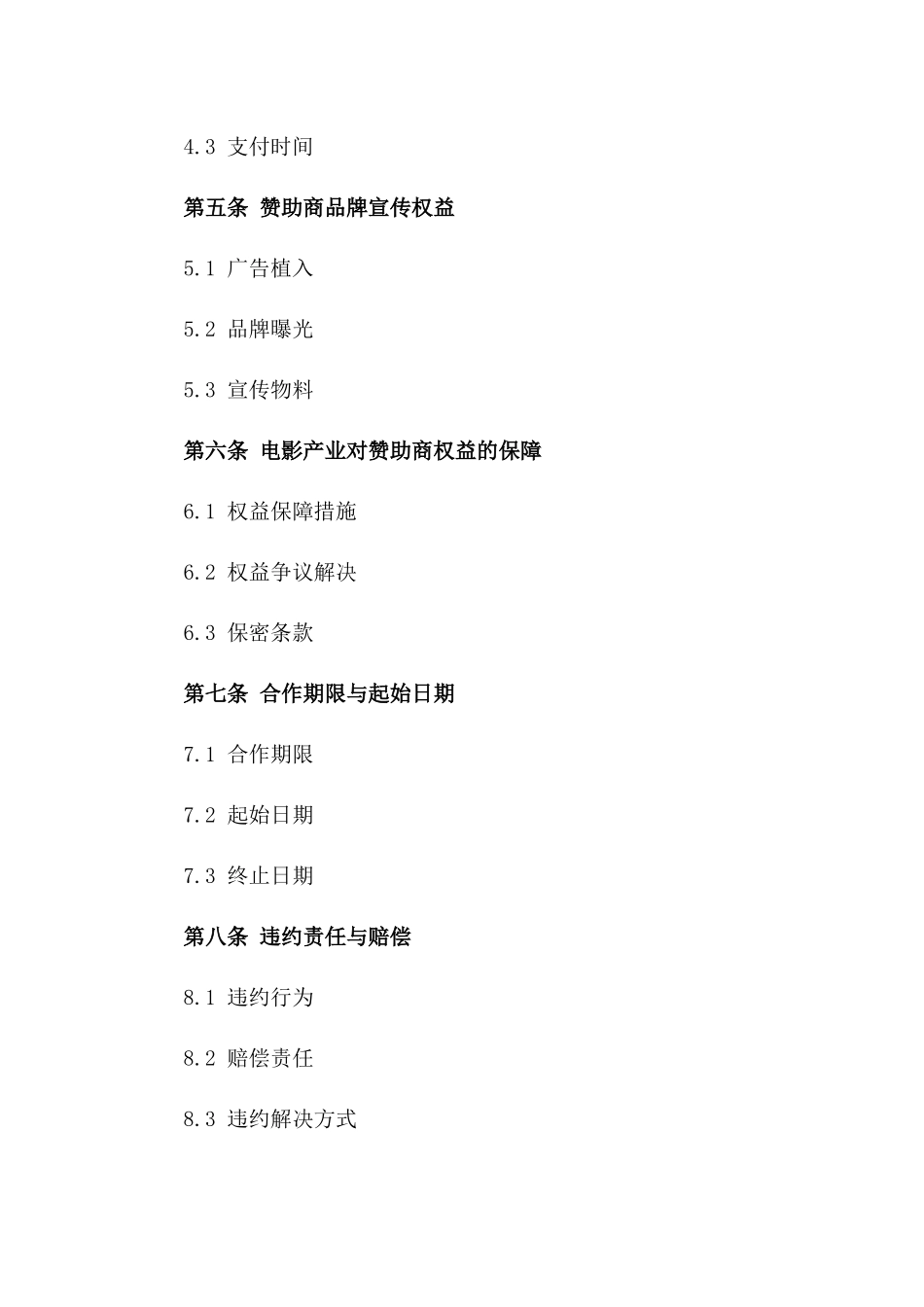 电影产业赞助商2024协议要约一_第3页