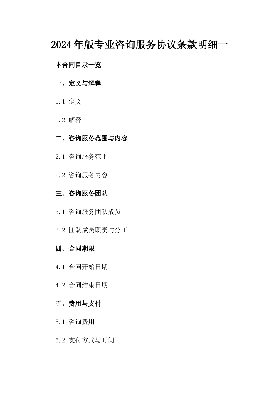 2024年版专业咨询服务协议条款明细一_第2页