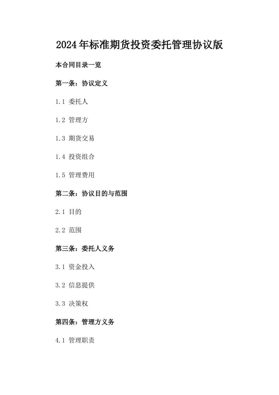 2024年标准期货投资委托管理协议版_第2页