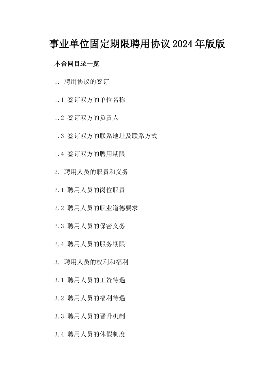 事业单位固定期限聘用协议2024年版版_第2页