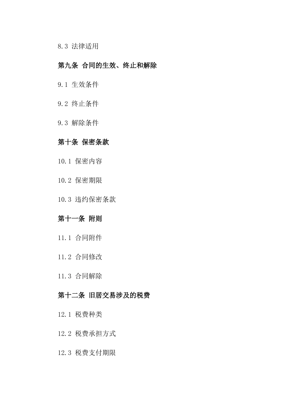 旧居销售合同样本：福建特色老屋买卖条款(2024版)_第3页