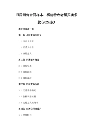 旧居销售合同样本：福建特色老屋买卖条款(2024版)