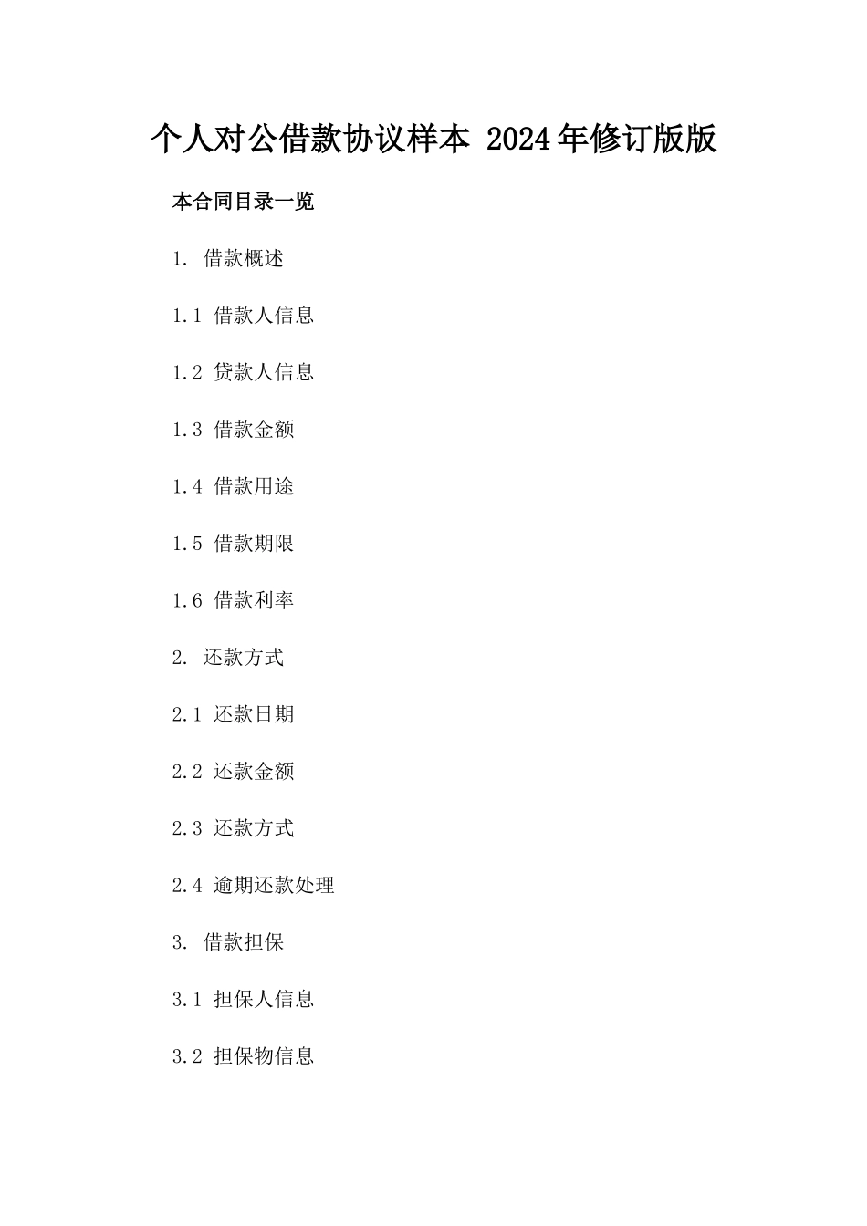 个人对公借款协议样本 2024年修订版版_第2页
