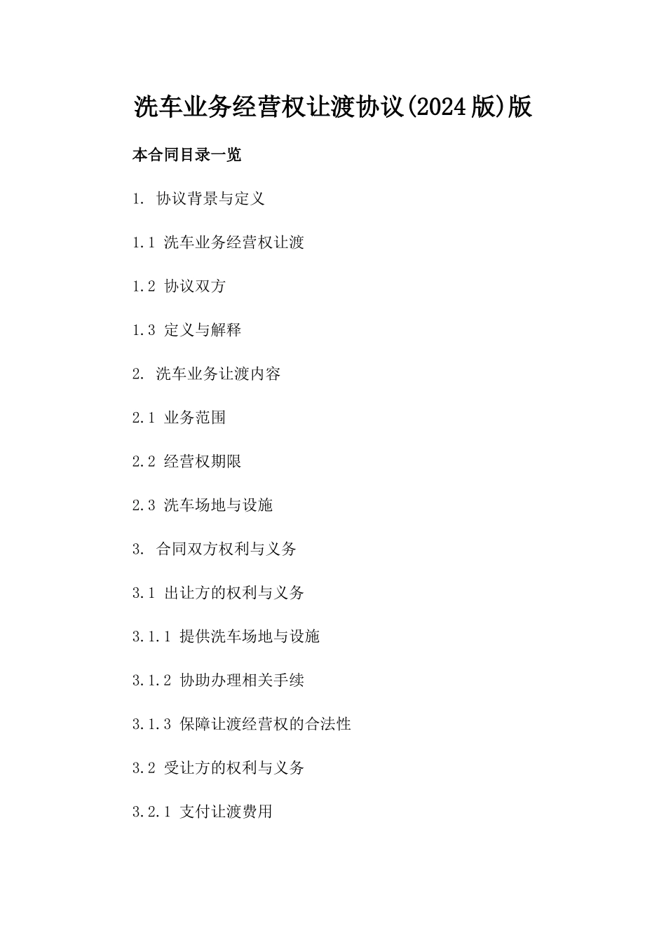 洗车业务经营权让渡协议(2024版)版_第2页